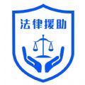 法律援助官方版