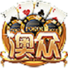 澳众棋牌