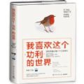 我喜欢这个功利的世界txt