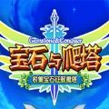 宝石与爬塔破解版