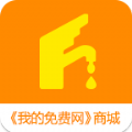我的免费网商城app