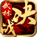 决战武林手机版