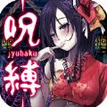 呪缚官网版