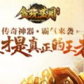 贪玩蓝月传奇官方网站