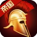 帝国勇士手游