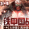 大冲锋手游
