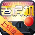 游戏机上分版官方版
