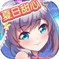 夏日甜心iOS版