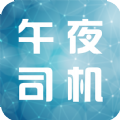 午夜司机优惠码