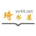 琦书屋小说手机版