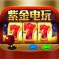 紫金电玩手游