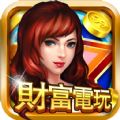 财富电玩手游
