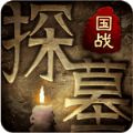 探墓风云官方版