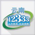 云南人社12333