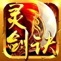 灵剑诀手游