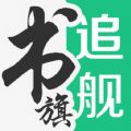 追书旗舰2.25.2版