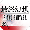最终幻想零式OL手机版