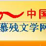 中国慕残文学网