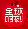 全球时刻