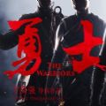 勇士电影百度云