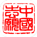 中国志愿