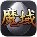 魔域互通版iOS版
