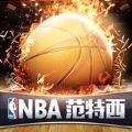 NBA范特西篮球手游
