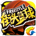 街头篮球Freestyle
