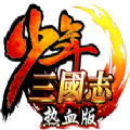 少年三国志2官网版
