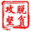 通辽精准扶贫