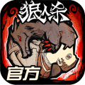 狼人杀官方app官网版