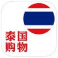 泰国购物