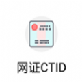 网证CTID