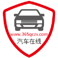365汽车在线平台