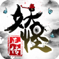 妖怪正传