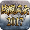 战国风云2017官网版