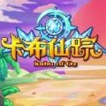 卡布仙踪手机版