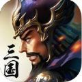 三国霸主官方正版