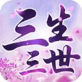三生三世手游官网版