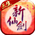 新仙剑奇侠传免费版