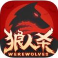 狼人杀OL手机版