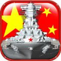 帝国海战官网版