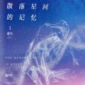 散落星河的记忆txt