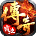 传奇霸业手机版