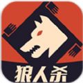 狼人杀1.5.2版