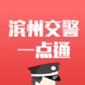 滨州交警一点通