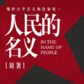 人民的名义