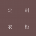 定制衣柜