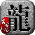 传奇单机版1.76官网版