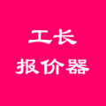 工长报价器